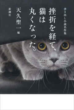 挫折を経て、猫は丸くなった。―書き出し小説名作集―