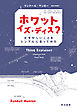 ホワット・イズ・ディス？　むずかしいことをシンプルに言ってみた