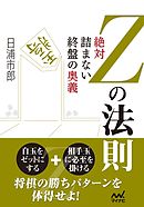 Ｚの法則 絶対詰まない終盤の奥義