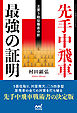 先手中飛車 最強の証明 ―主要５戦型徹底分析―