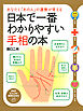 あなたと「あの人」の運勢が見える 日本で一番わかりやすい手相の本