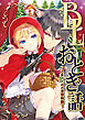 BLおとぎ話～乙女のための空想物語～【長靴をはいた猫】きみがいちばん