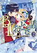 BLおとぎ話～乙女のための空想物語～2【かえるの王子様】カエルと王子さま