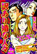 訳あり婚な人々 (第1話)想定外結婚生活 　嫁VS姑バトル！！