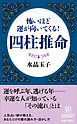 怖いほど運が向いてくる！四柱推命