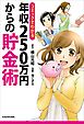 コミックでわかる　年収２５０万円からの貯金術