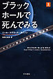 ブラックホールで死んでみる　タイソン博士の説き語り宇宙論（上）