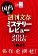 週刊文春ミステリーレビュー2011-2016［国内編］　名作を探せ！【文春e-Books】