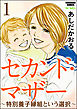 セカンド・マザー（分冊版）～特別養子縁組という選択～　【第1話】