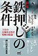 麻雀・鉄押しの条件 ―３人の天鳳位が出す究極の結論―