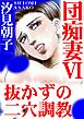 団痴妻VI 抜かずの二穴調教