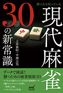 勝つ人は知っている 現代麻雀30の新常識