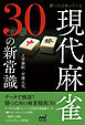 勝つ人は知っている 現代麻雀30の新常識