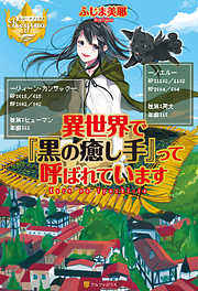 異世界で『黒の癒し手』って呼ばれています１