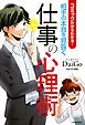 コミックだからわかる！ 相手の本音を見抜く仕事の心理術