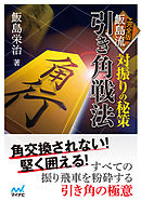 対振りの秘策 完全版 飯島流引き角戦法