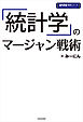 「統計学」のマージャン戦術