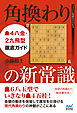 角換わりの新常識 ▲４八金・２九飛型徹底ガイド