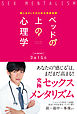 ベッドの上の心理学　感じるオトナのための保健体育