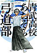 青武高校あおぞら弓道部　１巻