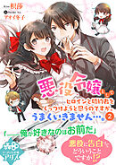 悪役令嬢としてヒロインと婚約者をくっつけようと思うのですが、うまくいきません…。 ２