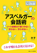 アスペルガーの会話術。ノート訓練法で傷つかない、怒らない、怒らせない。10分で読めるシリーズ