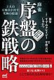 麻雀・序盤の鉄戦略 ―３人の天鳳位が出す究極の結論―