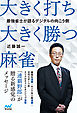 最強雀士が語るデジタルの向こう側 大きく打ち、大きく勝つ麻雀