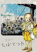 ひねもすのたり日記 1