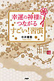 幸運の神様とつながる すごい！ 習慣