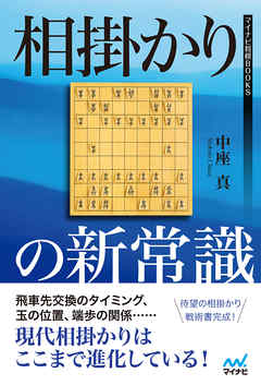 相掛かりの新常識