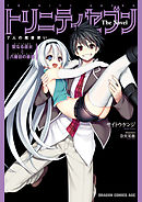 トリニティセブン　7人の魔書使い The Novel　聖なる巫女と八番目の書庫