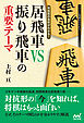 対抗形の急所がわかる！ 居飛車VS振り飛車の重要テーマ
