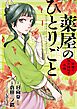 薬屋のひとりごと～猫猫の後宮謎解き手帳～ 1