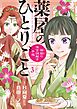 薬屋のひとりごと～猫猫の後宮謎解き手帳～ 3