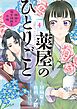 薬屋のひとりごと～猫猫の後宮謎解き手帳～ 4