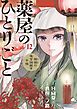 薬屋のひとりごと～猫猫の後宮謎解き手帳～ 12