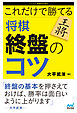 これだけで勝てる 将棋 終盤のコツ