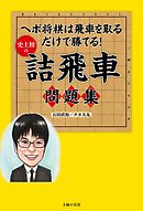 史上初の詰飛車問題集