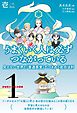 非物質ガイドとの探索〈1〉 うまくいく人は必ずつながっている【分冊版】1/6　見えない世界と『普通感覚』でつきあう成功法則