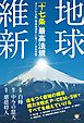 地球維新 「十七条」最高法規