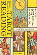 鏡リュウジの実践タロット・リーディング　もっと深く占うための78枚