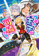 ウチの王子が可憐すぎる！【電子特典付き】