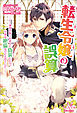 転生令嬢の誤算　‐理想の騎士を恋人に偽装したら、中身は絶倫なけだものでした‐