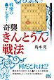 戦慄の▲７七金！　奇襲・きんとうん戦法