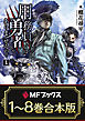 【合本版】用務員さんは勇者じゃありませんので　全8巻