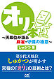 オリ本　～天鳳位が語る麻雀・守備の極意～