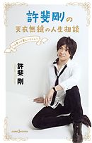 許斐剛の天衣無縫の人生相談 ～人生って楽しいじゃん～