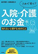 これで安心！入院・介護のお金―知らないと損する48のこと