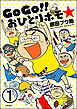 GoGo！！ おひとりホモ☆（分冊版）　【第1話】